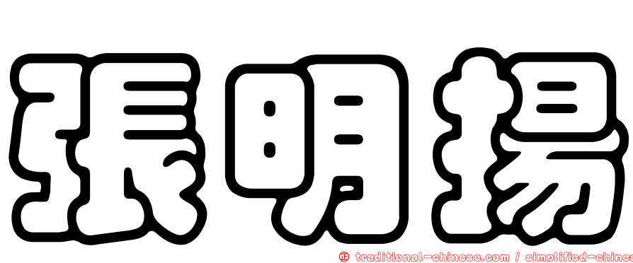 張明揚