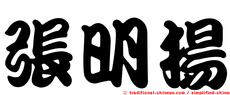 張明揚