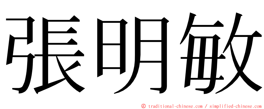 張明敏 ming font