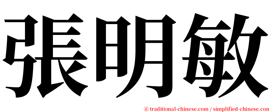 張明敏 serif font