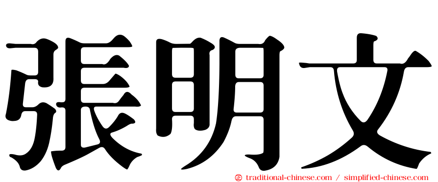 張明文