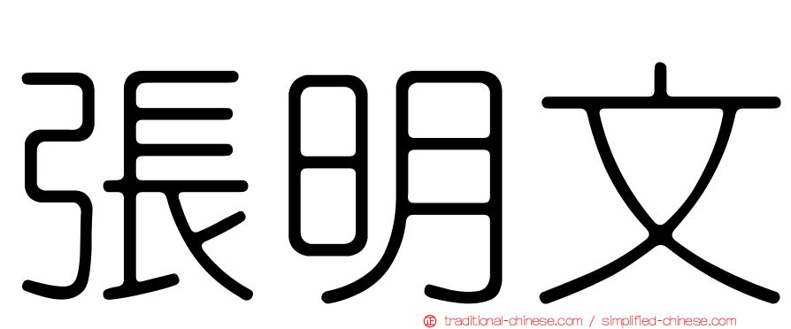 張明文