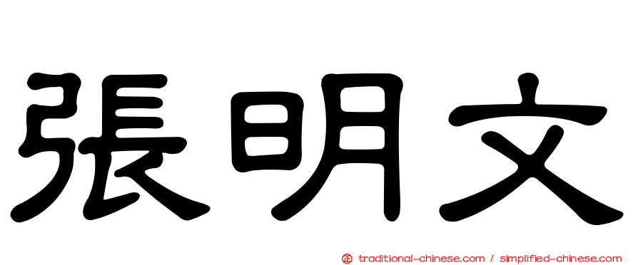 張明文