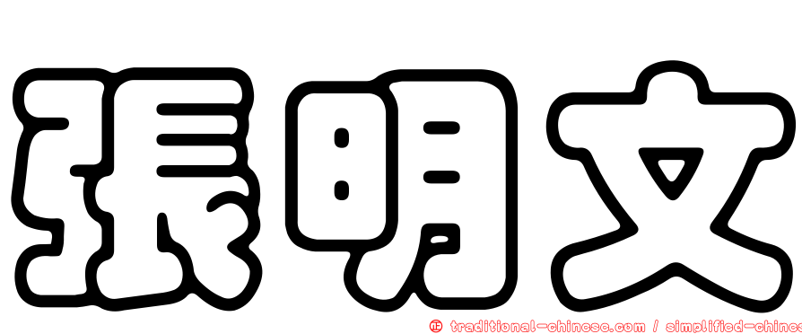 張明文