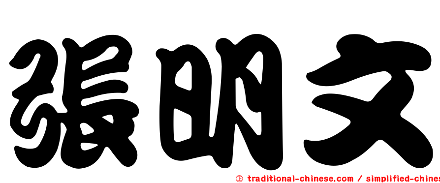 張明文