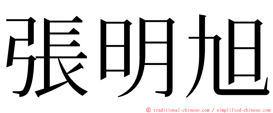 張明旭 ming font