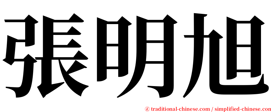 張明旭 serif font