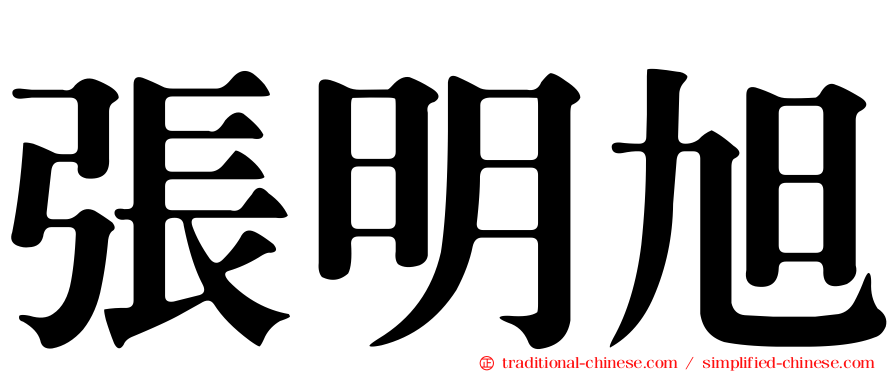 張明旭