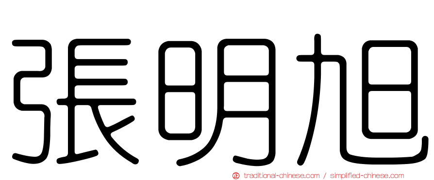 張明旭