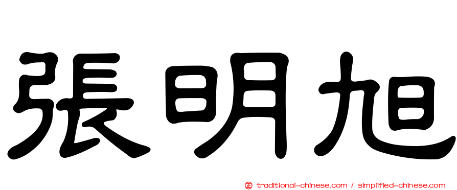 張明旭