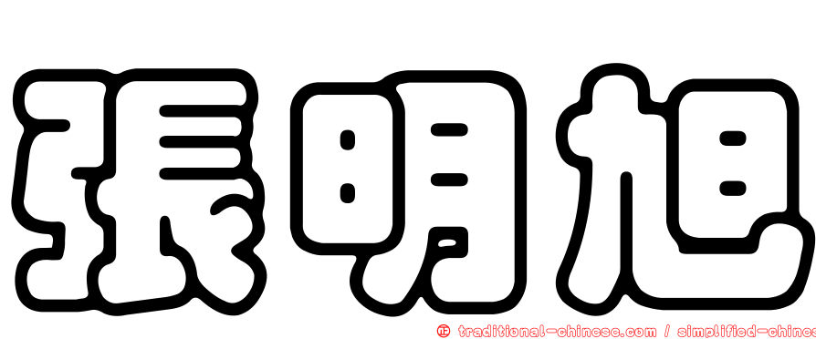 張明旭