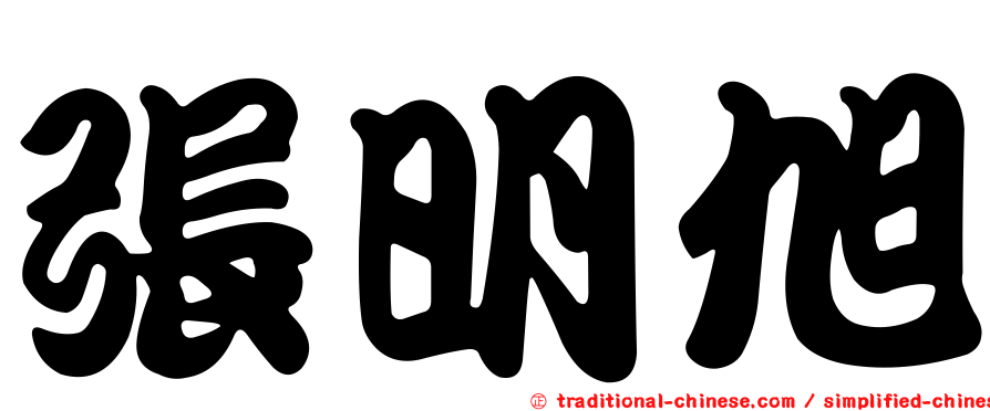 張明旭