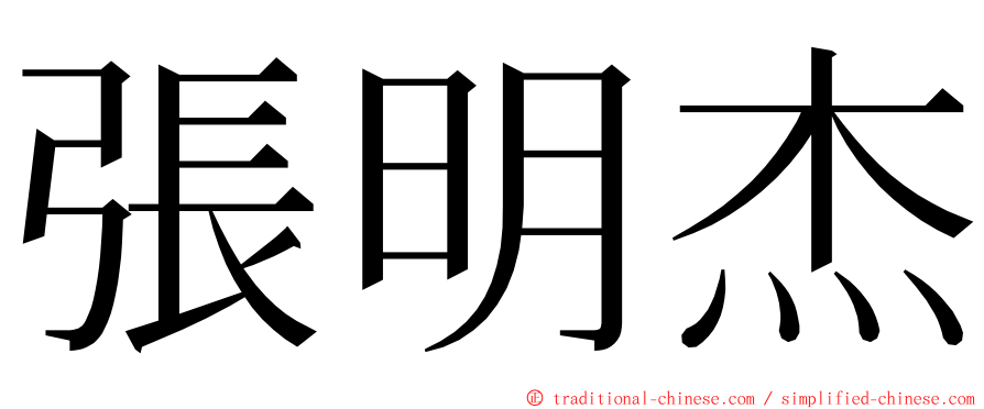 張明杰 ming font