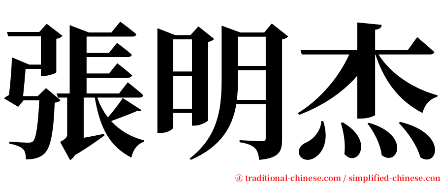 張明杰 serif font