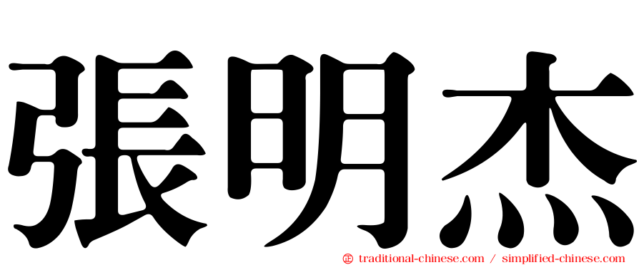 張明杰