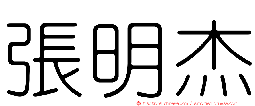 張明杰