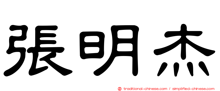 張明杰