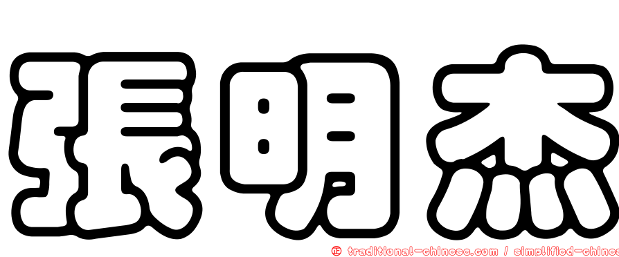張明杰