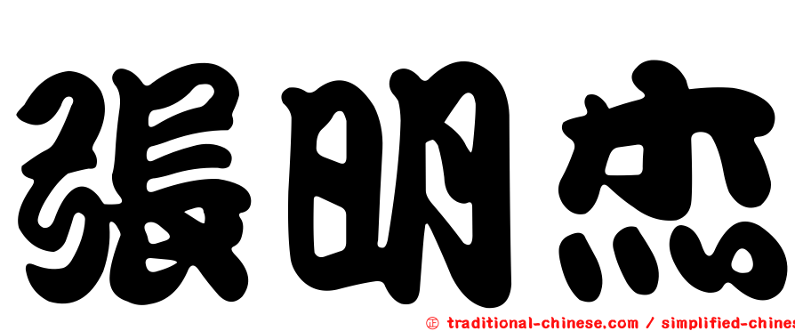 張明杰