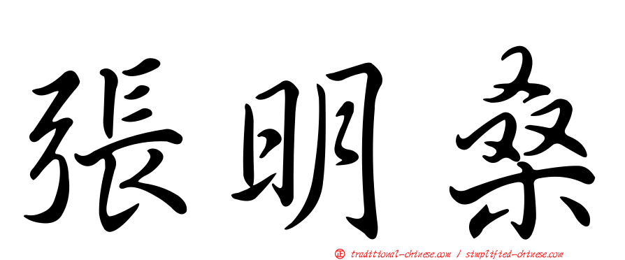 張明桑