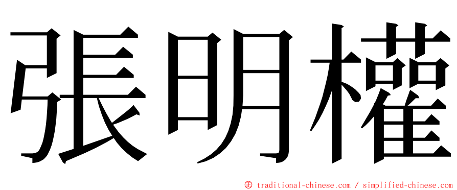 張明權 ming font