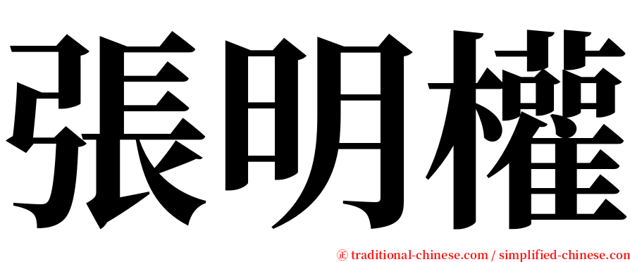 張明權 serif font