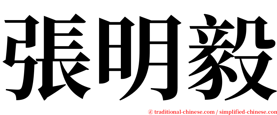 張明毅 serif font