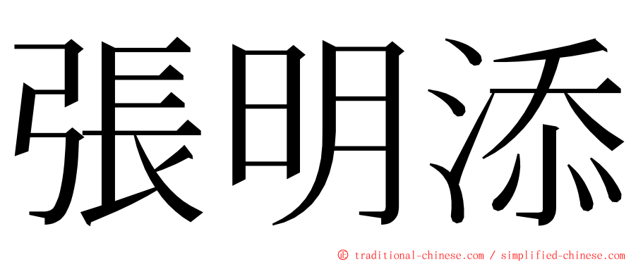 張明添 ming font