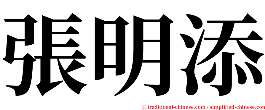 張明添 serif font