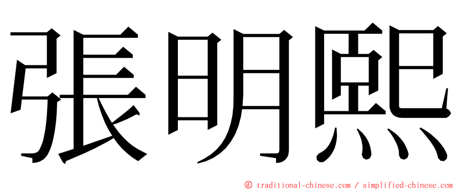 張明熙 ming font