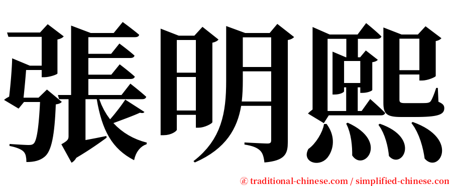 張明熙 serif font