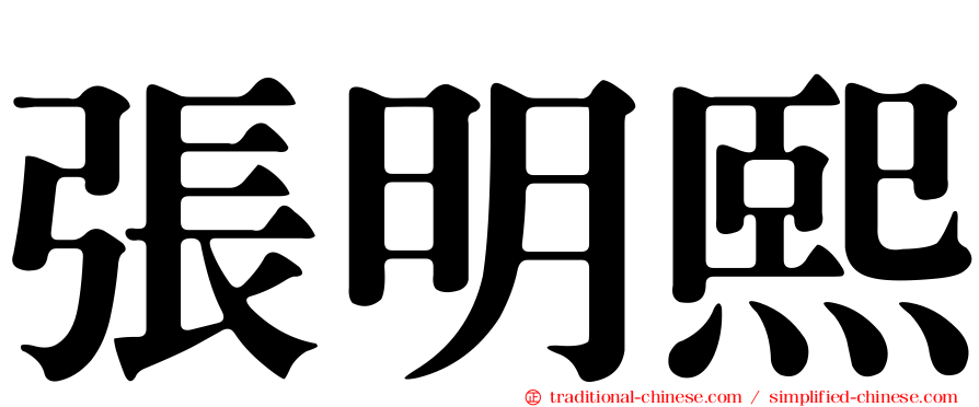 張明熙