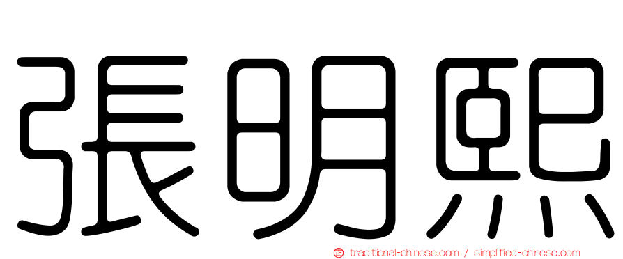 張明熙