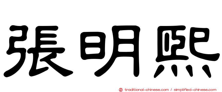 張明熙