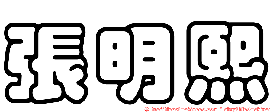 張明熙
