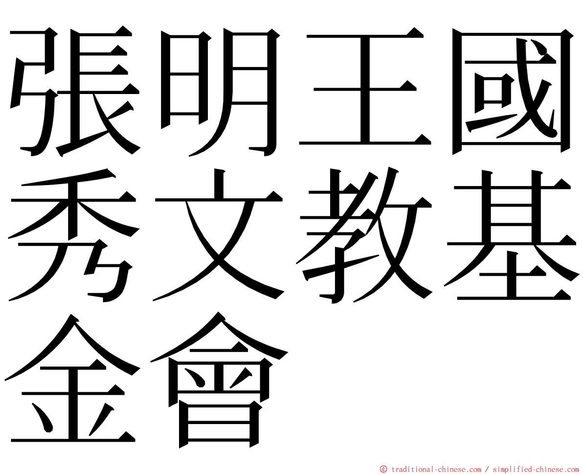 張明王國秀文教基金會 ming font