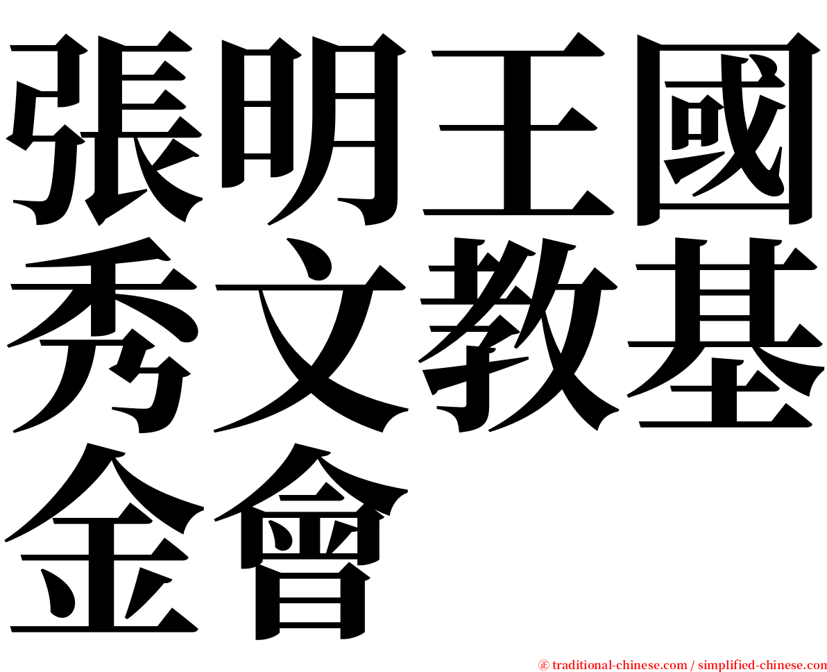 張明王國秀文教基金會 serif font