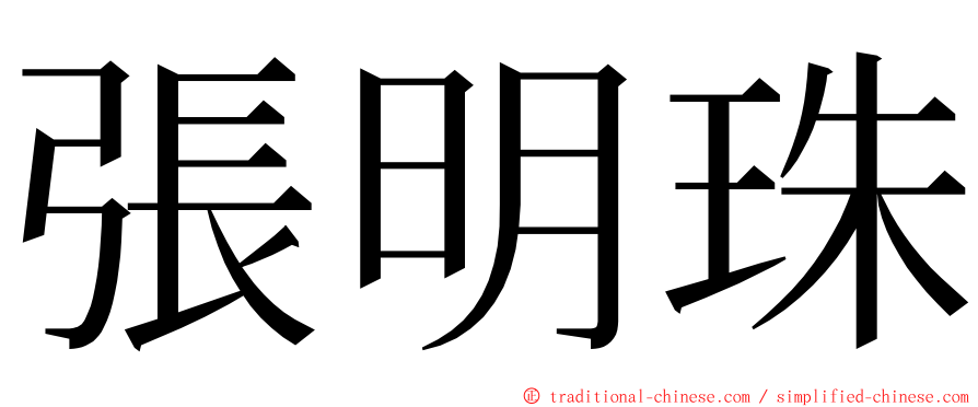 張明珠 ming font