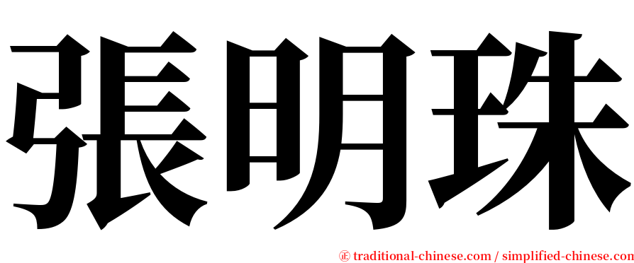 張明珠 serif font