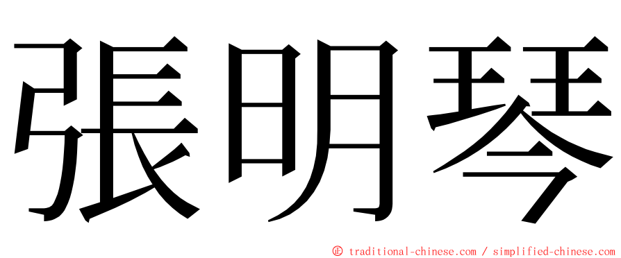 張明琴 ming font