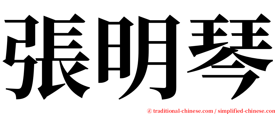 張明琴 serif font