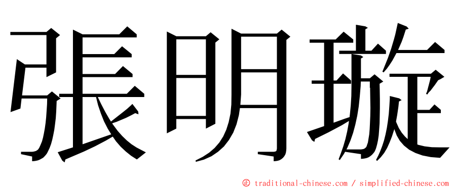 張明璇 ming font