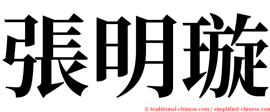 張明璇 serif font