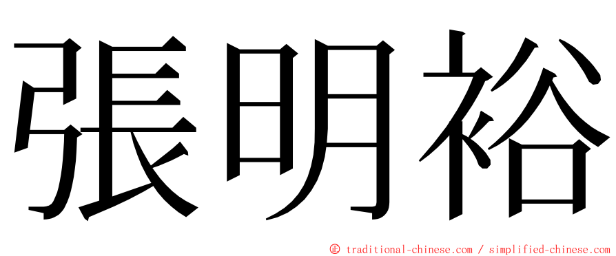 張明裕 ming font