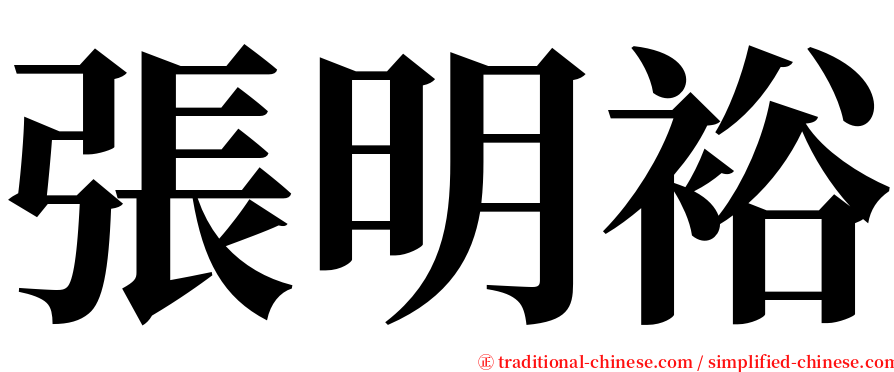 張明裕 serif font