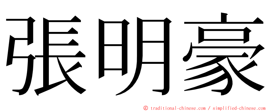 張明豪 ming font