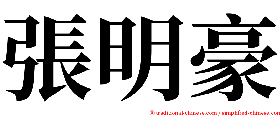 張明豪 serif font