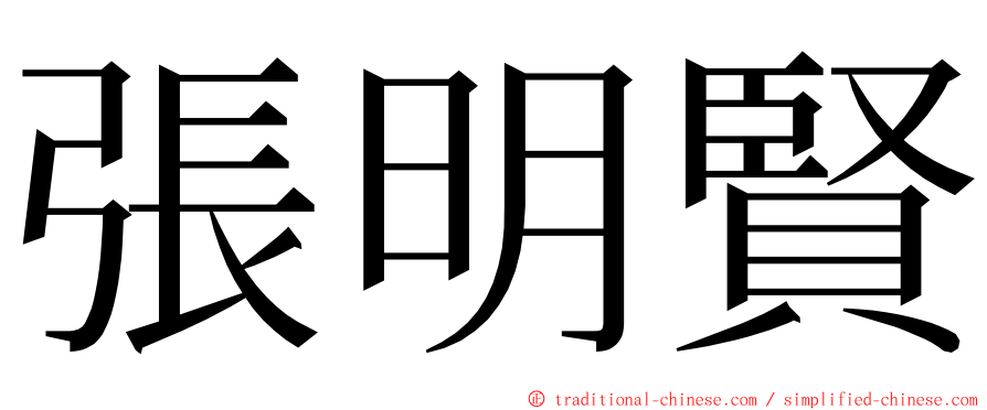 張明賢 ming font