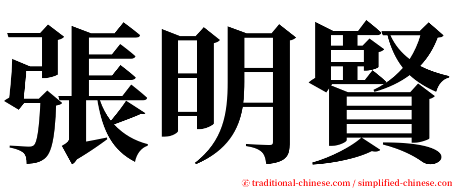 張明賢 serif font