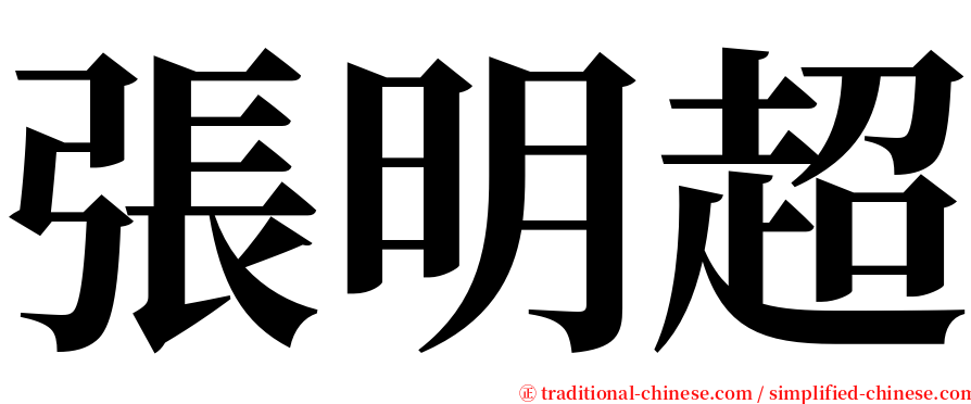 張明超 serif font